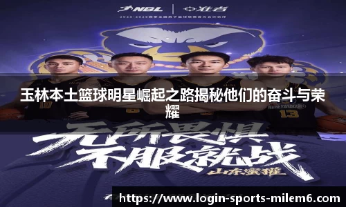 玉林本土篮球明星崛起之路揭秘他们的奋斗与荣耀