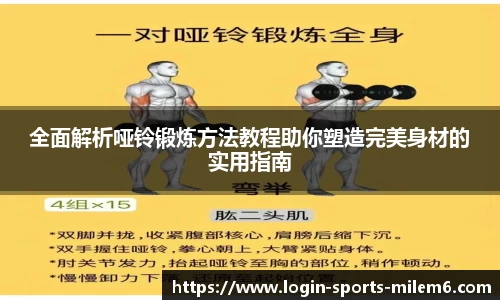 全面解析哑铃锻炼方法教程助你塑造完美身材的实用指南
