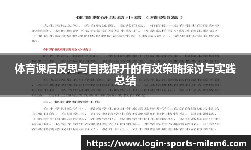 体育课后反思与自我提升的有效策略探讨与实践总结