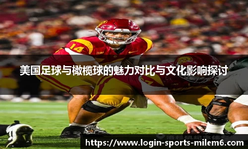 美国足球与橄榄球的魅力对比与文化影响探讨